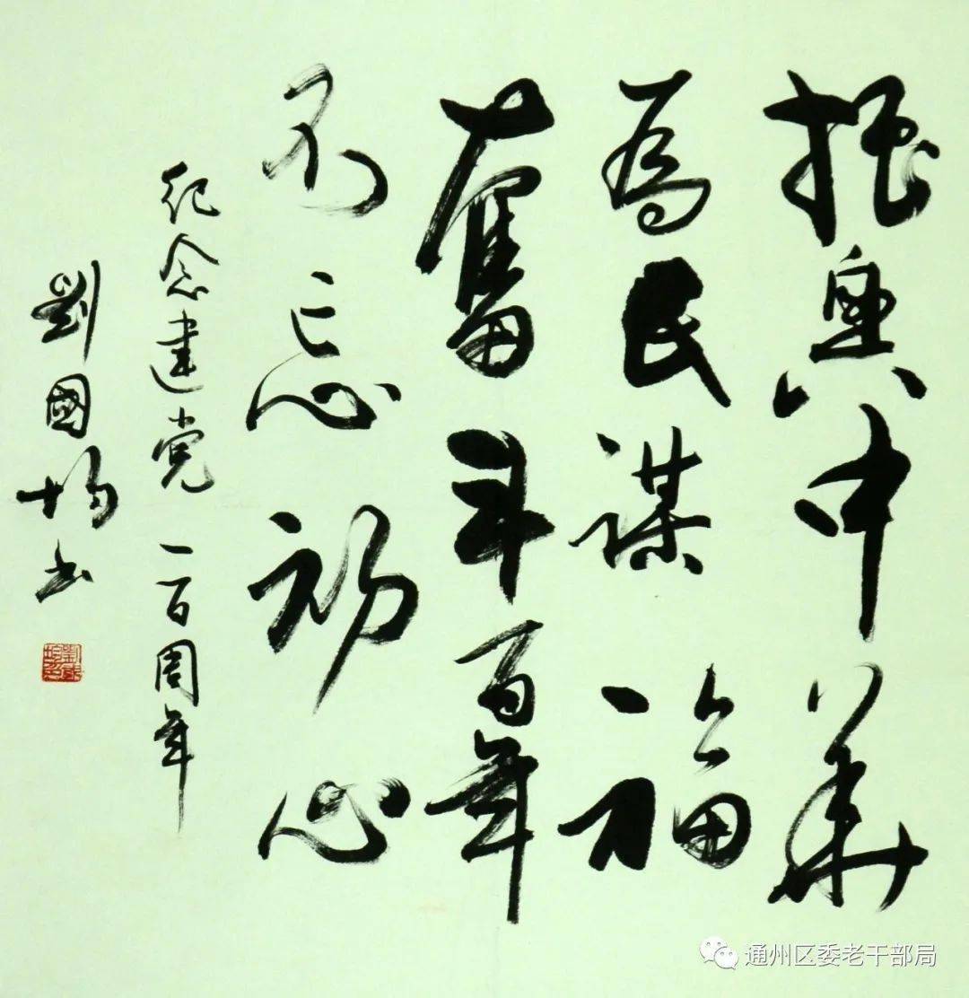 通州区离退休干部"翰墨丹青颂党恩"网络书画作品展(三)