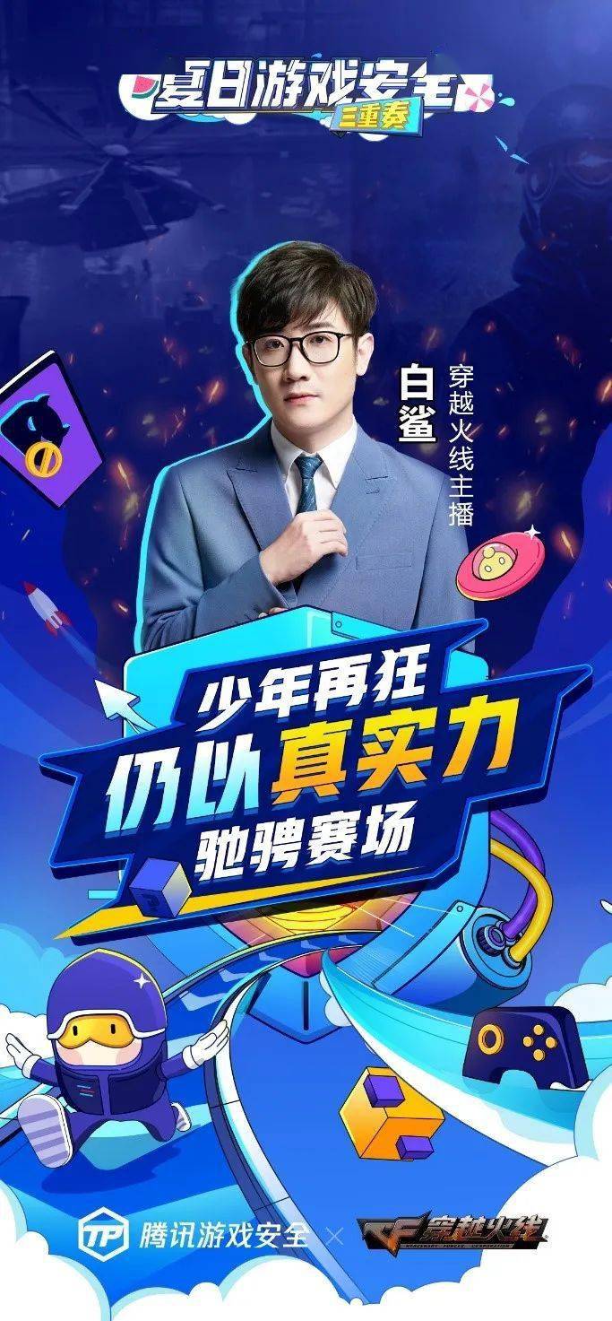 少年再狂仍以真实力驰骋赛场腾讯游戏安全中心携手cf及主播白鲨敲响