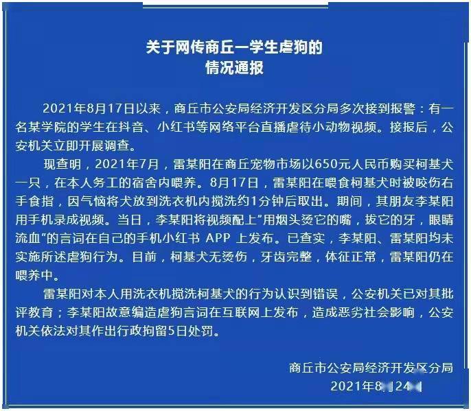 李某阳|网传一学生用洗衣机搅洗柯基，警方通报来了
