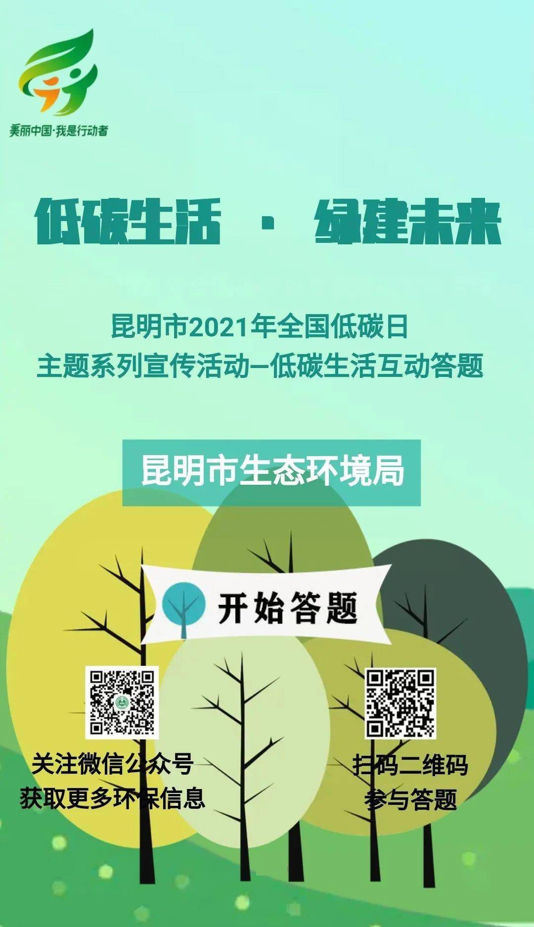 昆明市2021年全国低碳日主题系列宣传活动——低碳生活互动答题
