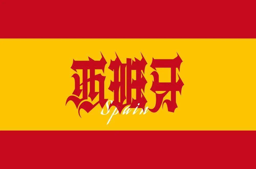 字体帮2007西班牙明日命题俄罗斯