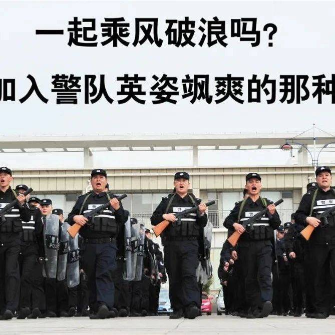 好工作 别错过 | 公安招人,快来实现你的警察梦!_招聘