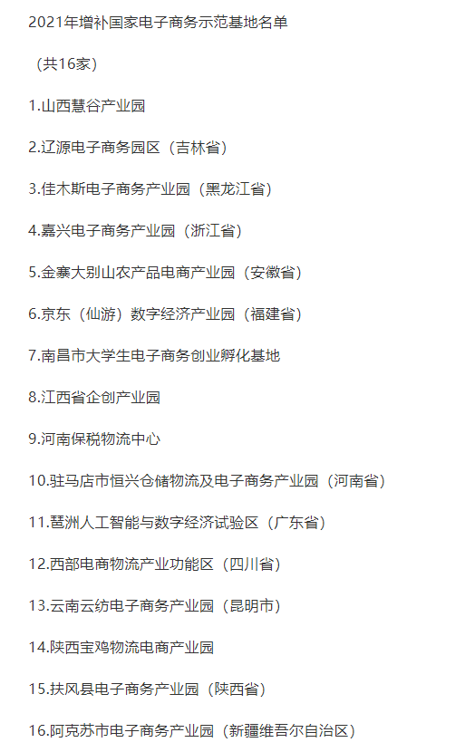商务部拟增补16家国家电子商务示范基地 西部电商物流产业功能区在列 企业