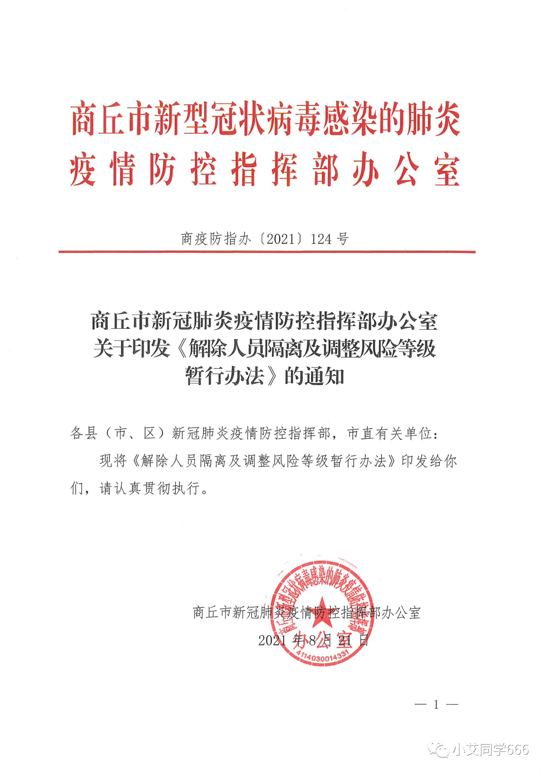 重磅商丘市調整風險等級或解封條件是什麼官方通知來了