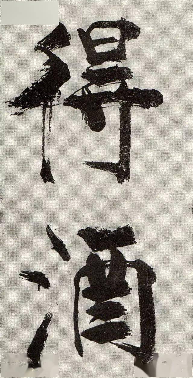 张即之宋张即之真迹大字榜书