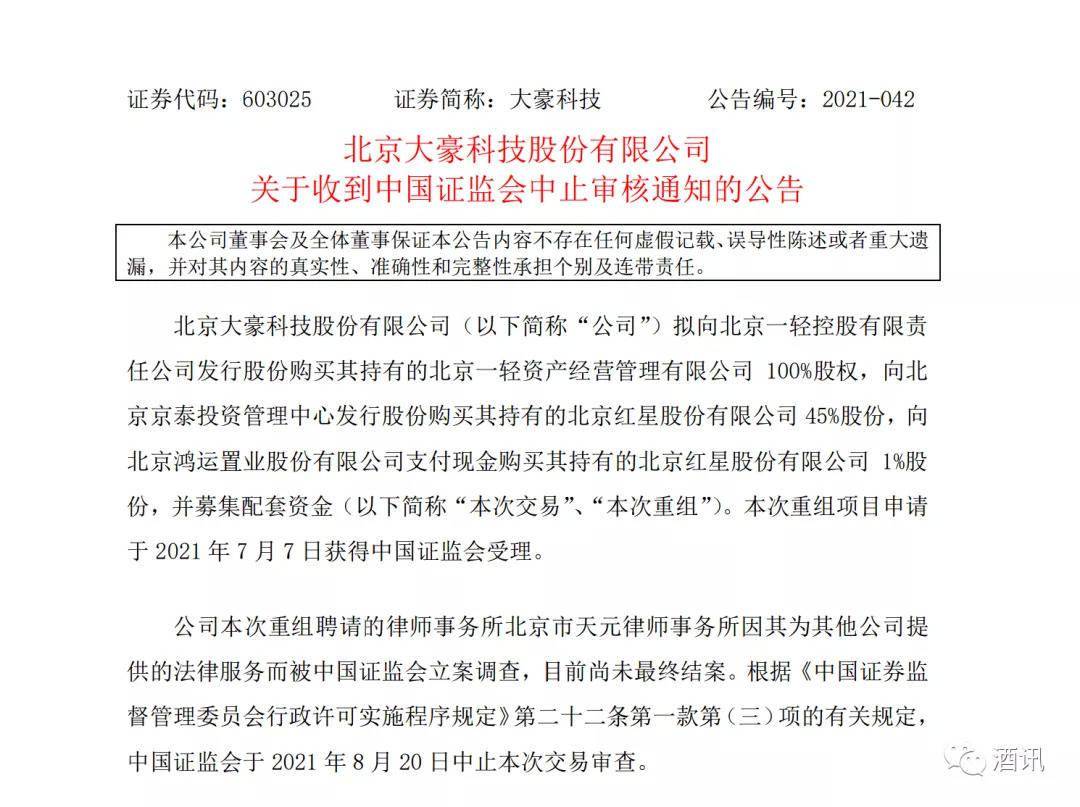 一杯二锅头迟迟不下肚大豪科技重组红星股份惨遭黑天鹅