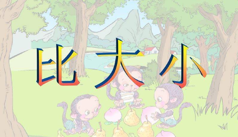 一年级上册数学第三单元《比大小》学习课件