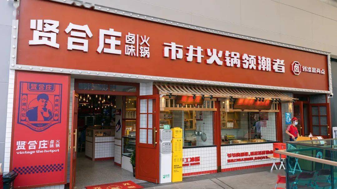 贤和庄丨连明星都爱的卤味火锅☉当然,它家的日料也超棒!