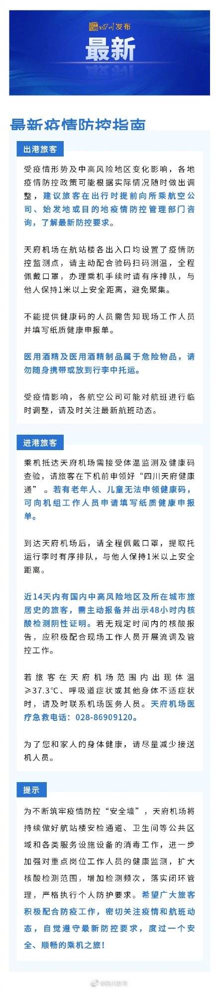 进港|航班量恢复正常 天府机场发布最新疫情防控指南