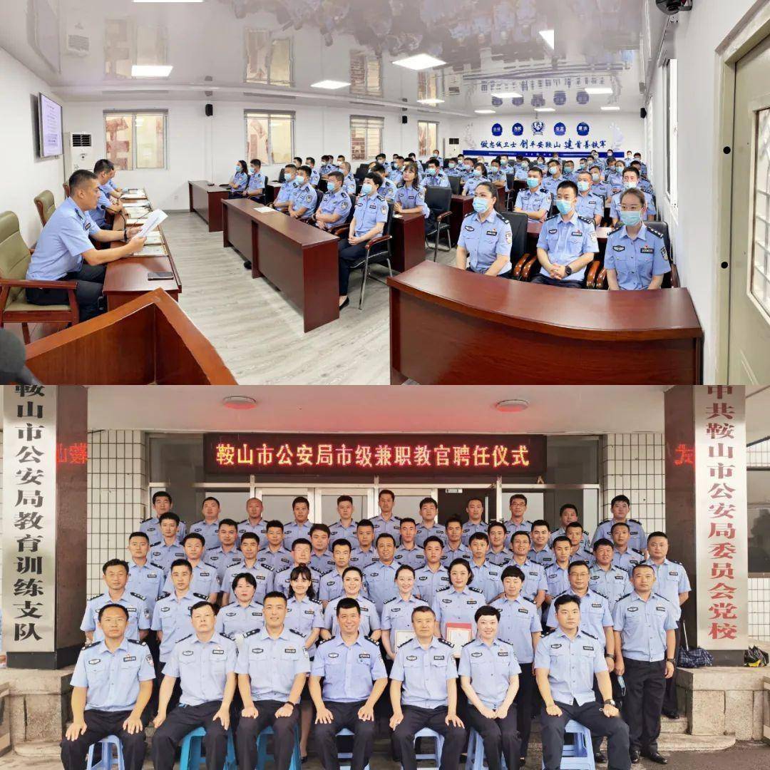 鞍警在线鞍山市公安局举办市级兼职教官聘任仪式