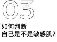 外因|敏感肌和过敏，到底是不是一回事？