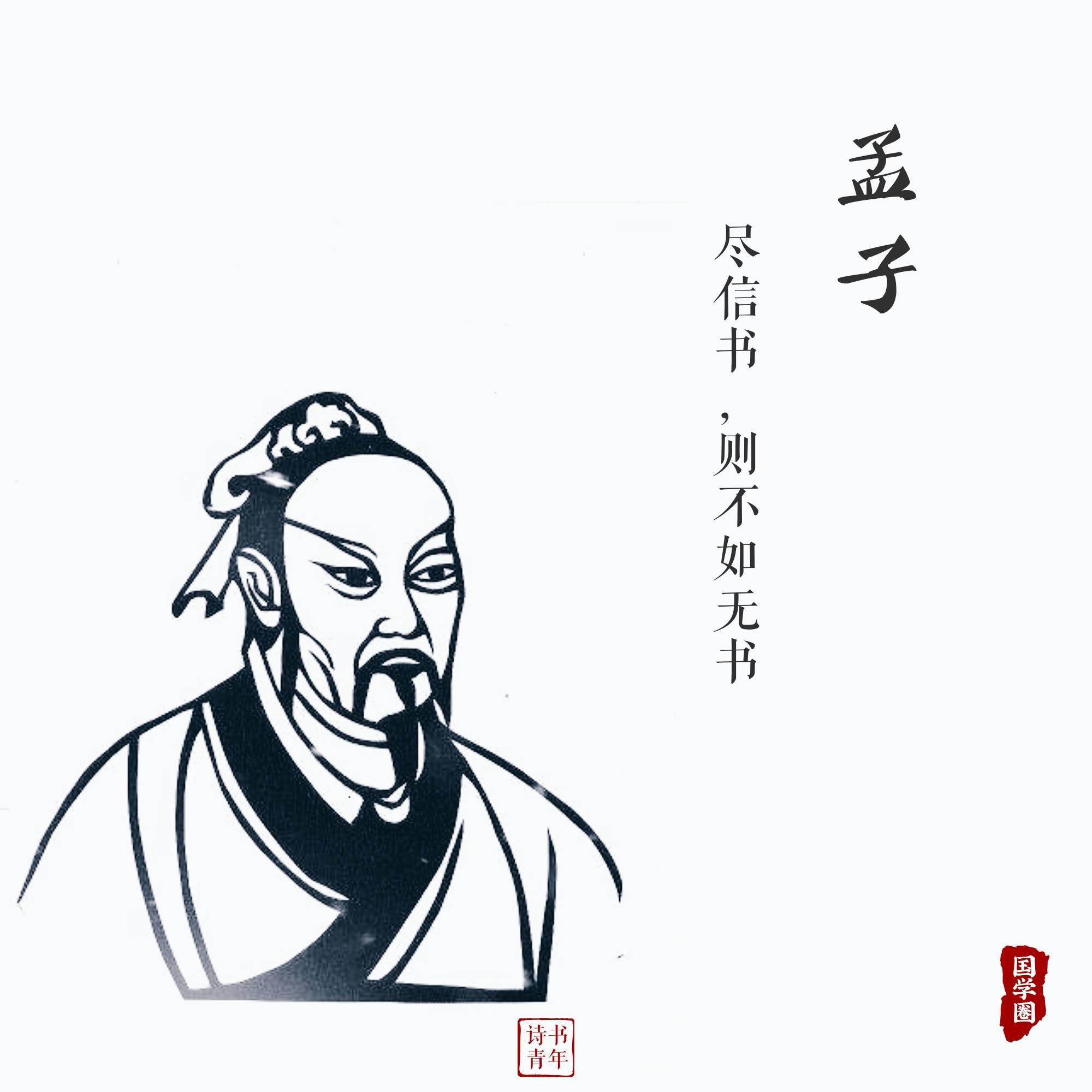 孟子他说 《孟子》的经典语录与感悟
