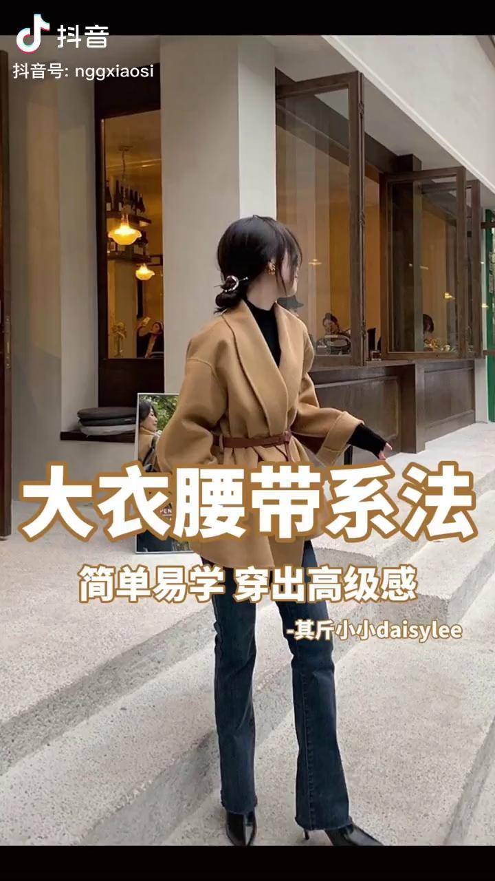 小斯穿搭大衣腰带系法简单易学教你穿出高级感哦腰带系法秋冬穿搭dou