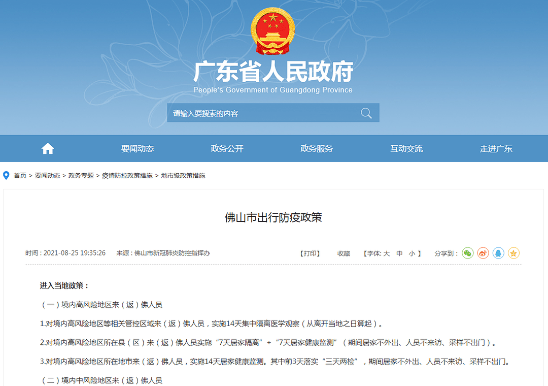 疫情|佛山市最新出行防疫政策公布，详情→