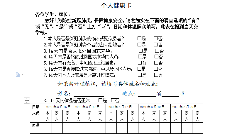 如實填報健康卡,行程碼開學前14天每日體溫測量記錄兩碼一監測人員