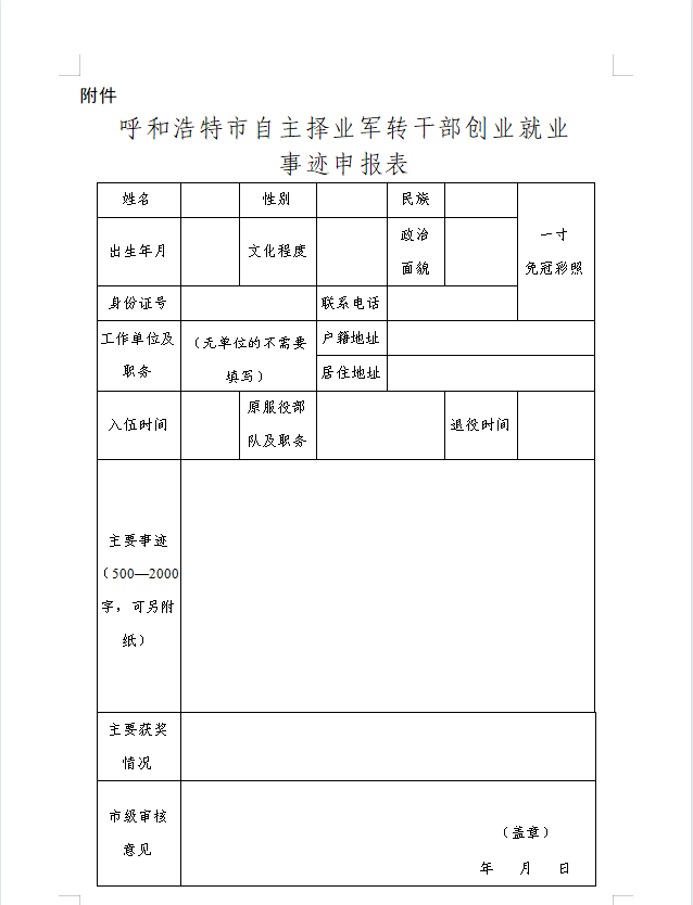 關於徵集呼和浩特市自主擇業軍轉幹部創業就業事蹟的公告