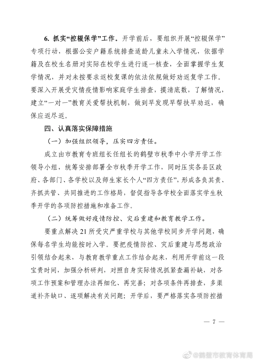 疫情|确定了！鹤壁市中小学、幼儿园等返校开学时间公布