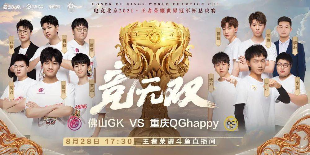 世冠总决赛:佛山gk vs 重庆qghappy