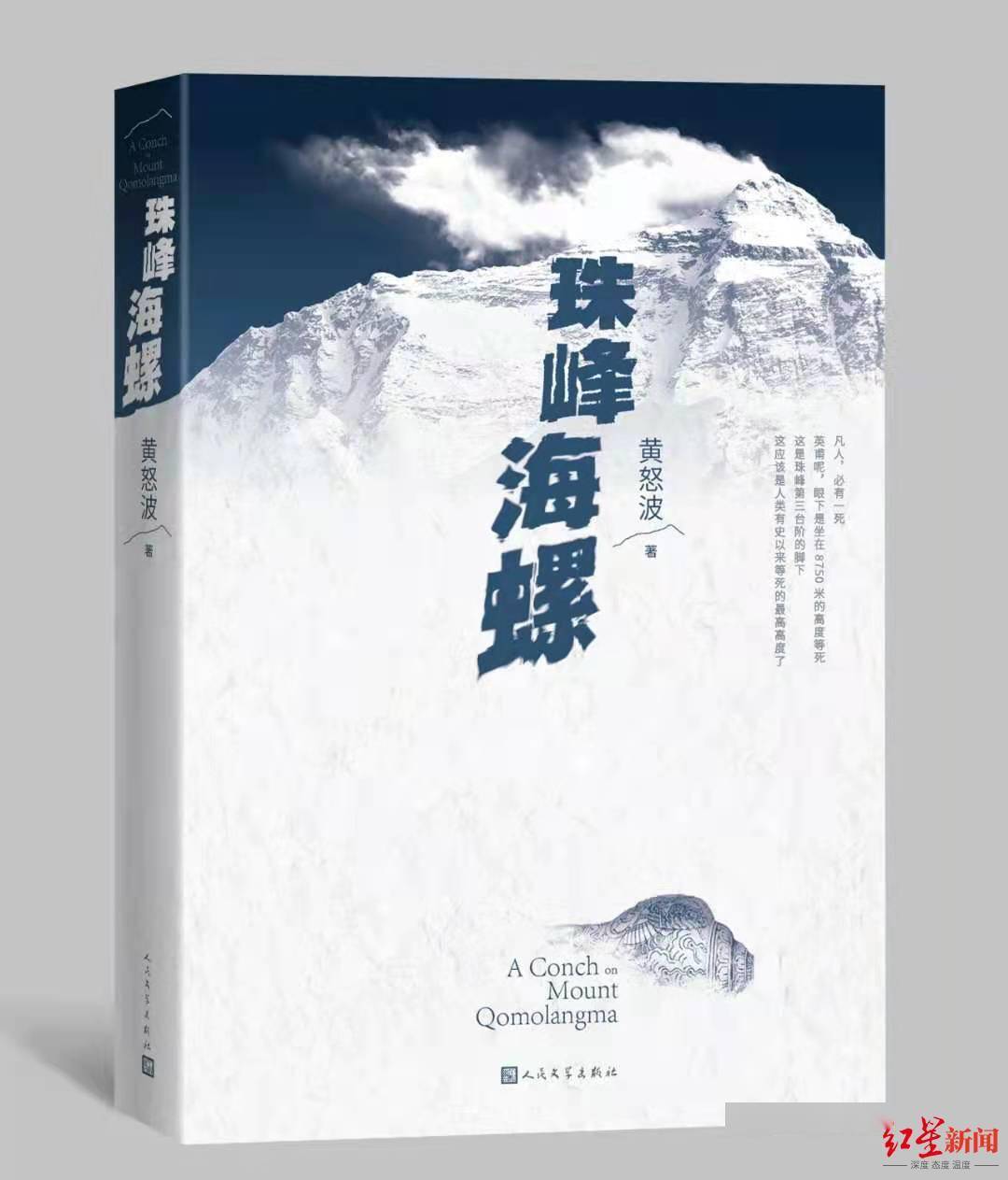 书评|红星书评 | 《珠峰海螺》：生活在内心情节的巅峰