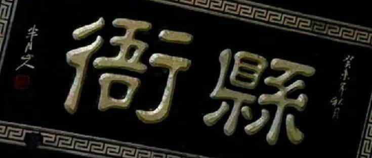 “知县”和“县令”有何不同?一字之差,两者却是天差地别_宋朝