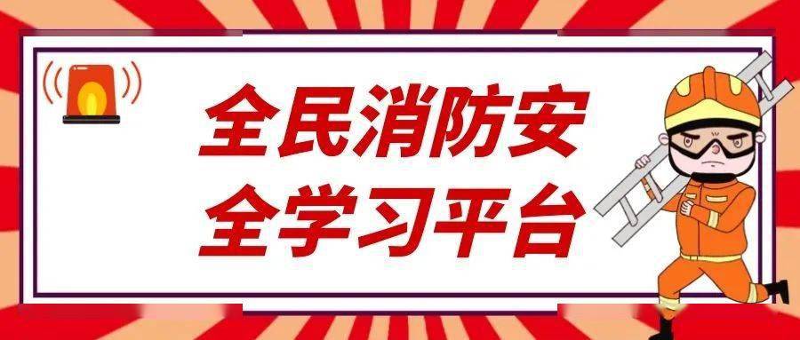 你想要的消防知识,快来全民消防安全学习平台!