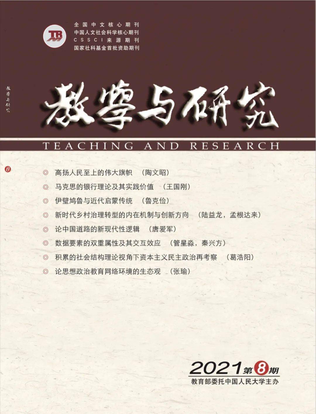《教学与研究》2021年第8期电子书