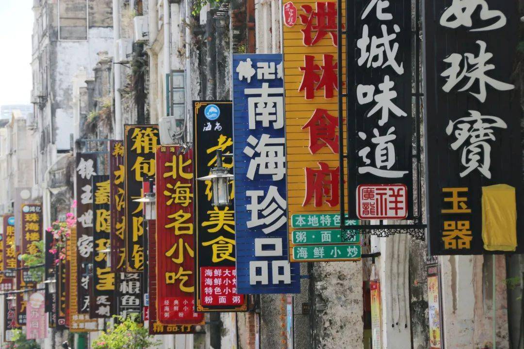 老街招牌,北海味道:一道亮丽的文化风景_广告牌