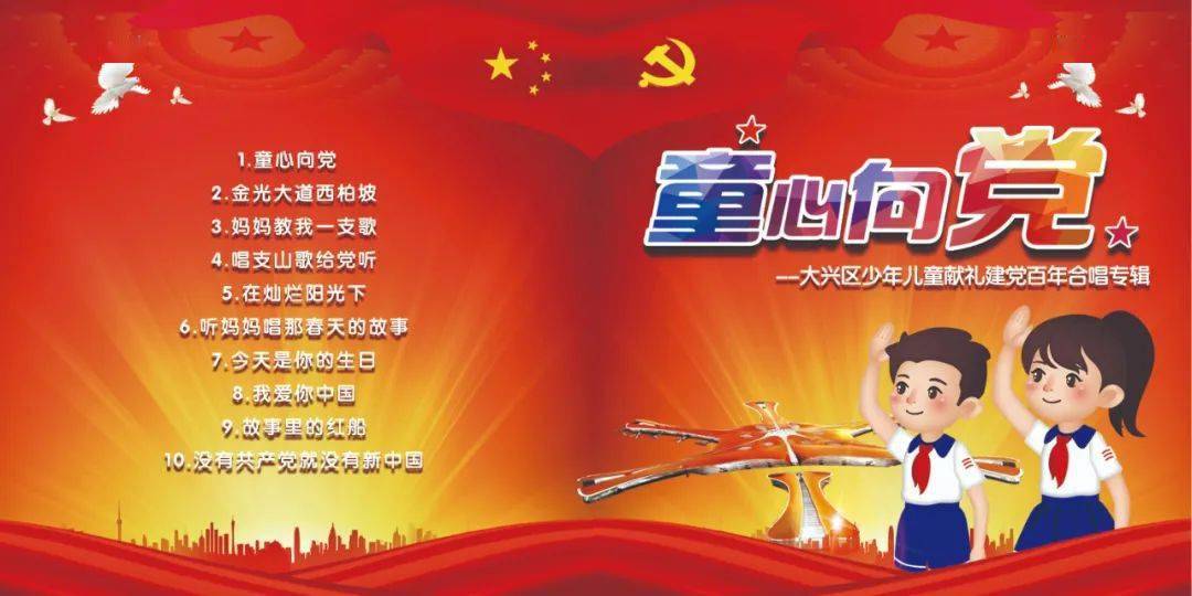 童心向党①大兴学子献礼建党百年合唱专辑隆重上线