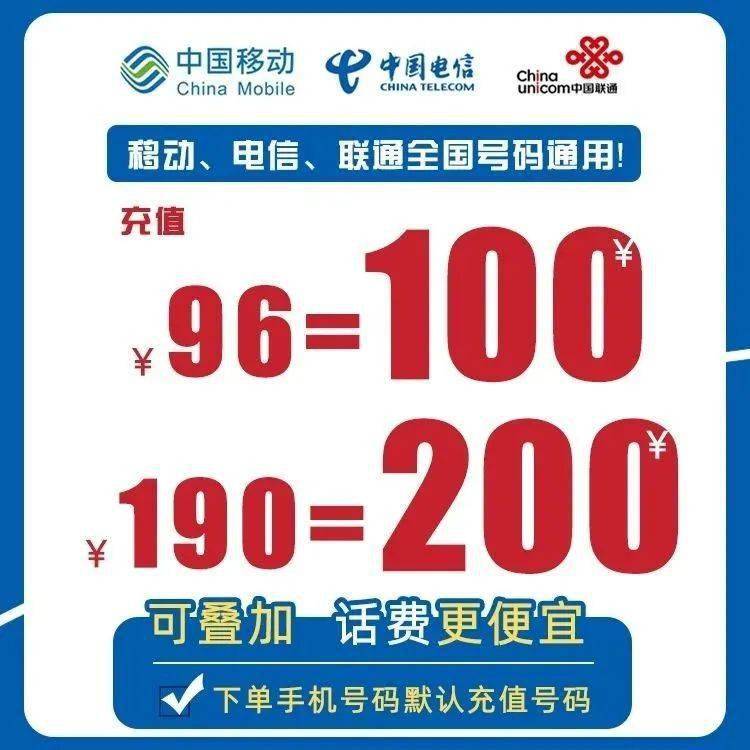 可叠加移动,电信,联通全国号码通用190元充200话费充值96元充100就在