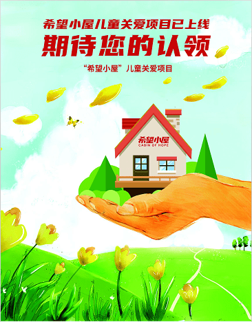 99公益日|"益"起点亮希望小屋