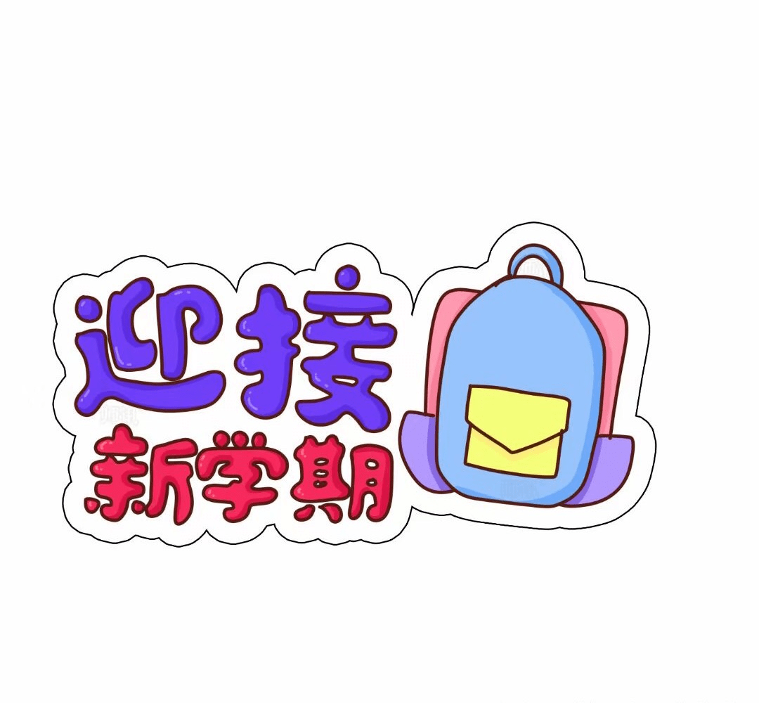 幼儿园 开学手举牌(打印版)
