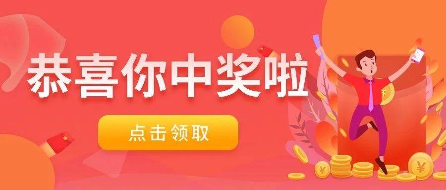 中秋送福利,恭喜您中奖啦!!_礼品