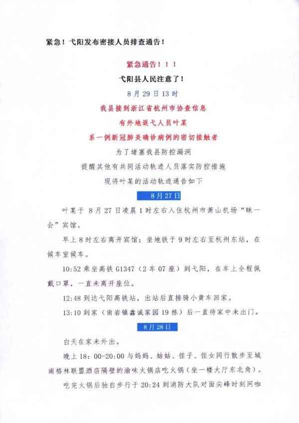 上饶市|紧急！江西一地密接者活动轨迹公布！