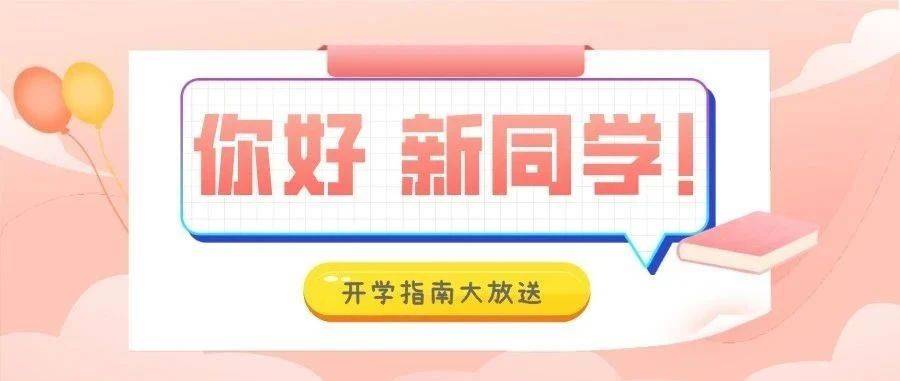 2021级新同学入学攻略来了_新生