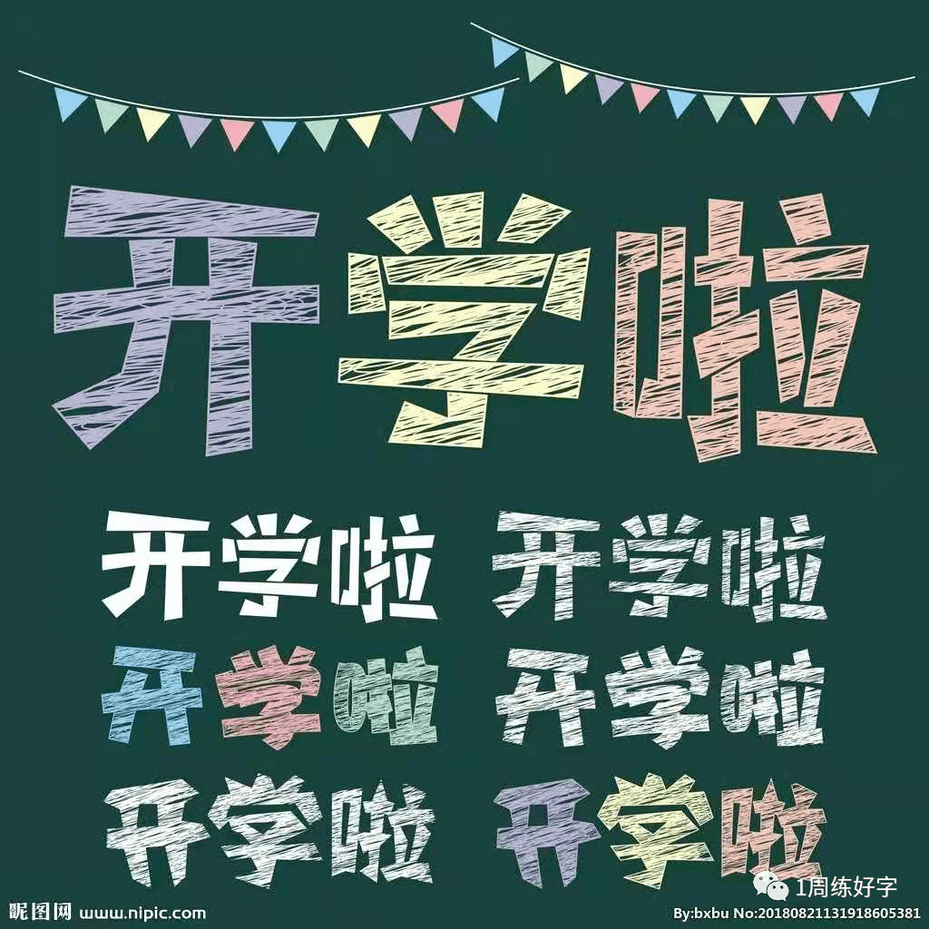 开学了祝福每一个宝贝!
