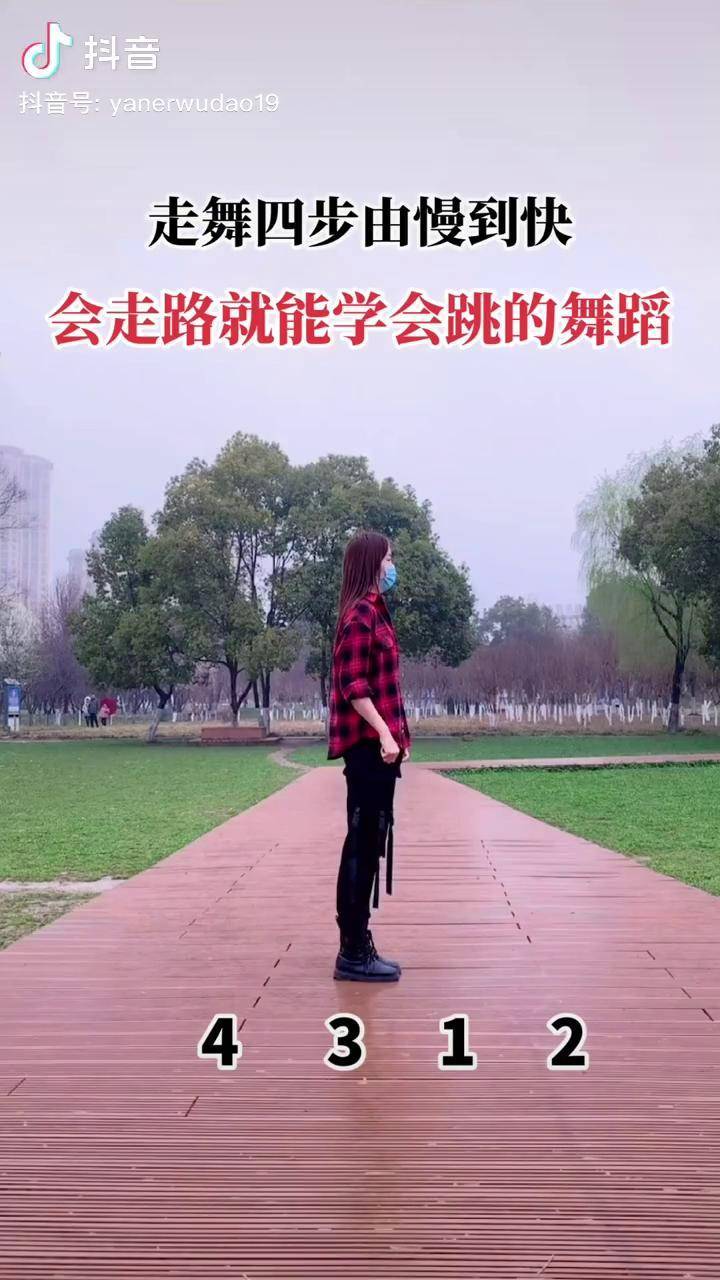初学者舞蹈基本步教学会走路就能学会四步舞初学者练习