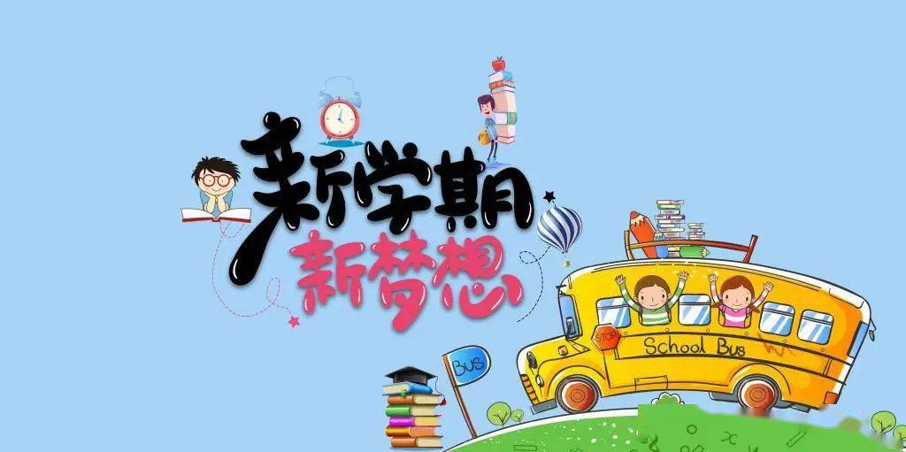 家校桥开学啦这些事情需要您的重视包钢实验二小开学前致家长的一封信