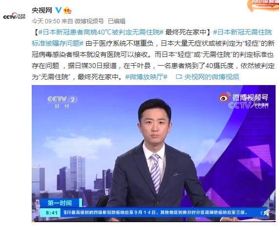 住院|日本新冠患者高烧40℃被判定无需住院 最终死在家中