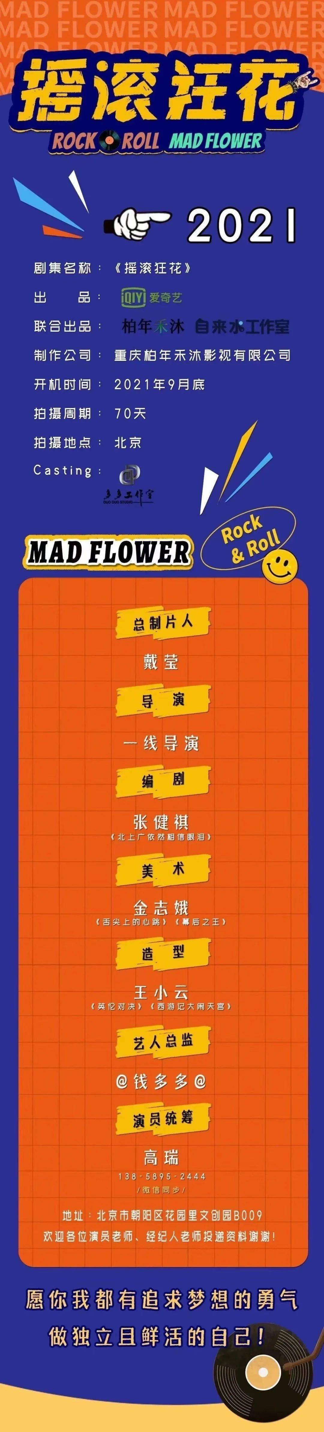 横店|8/31组讯 | 爱奇艺剧集《摇滚狂花》、院线电影《她他蜜》、现代荒诞喜剧《假如这样》等