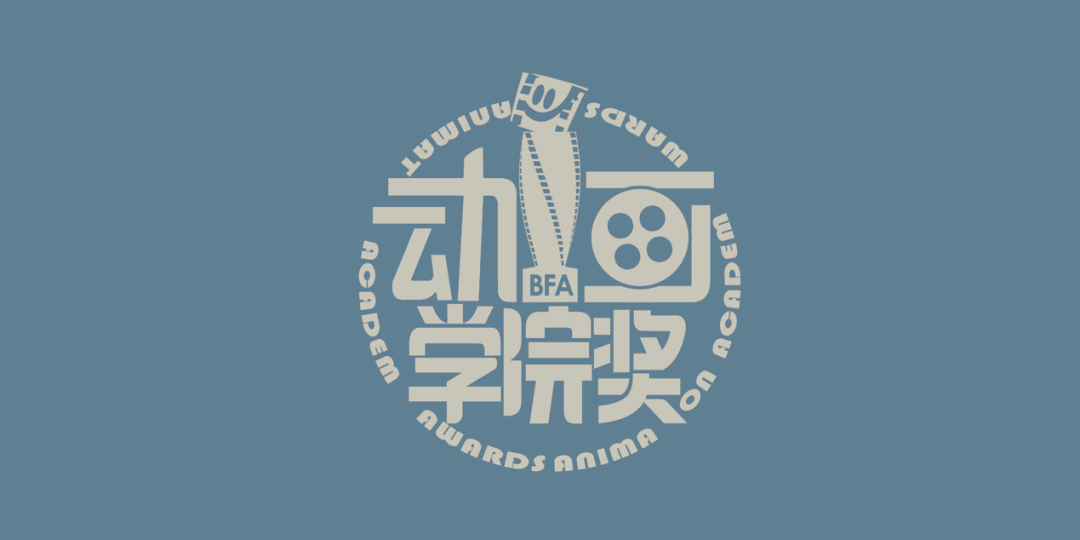 2021年第二十一届北京电影学院动画学院奖征稿启事