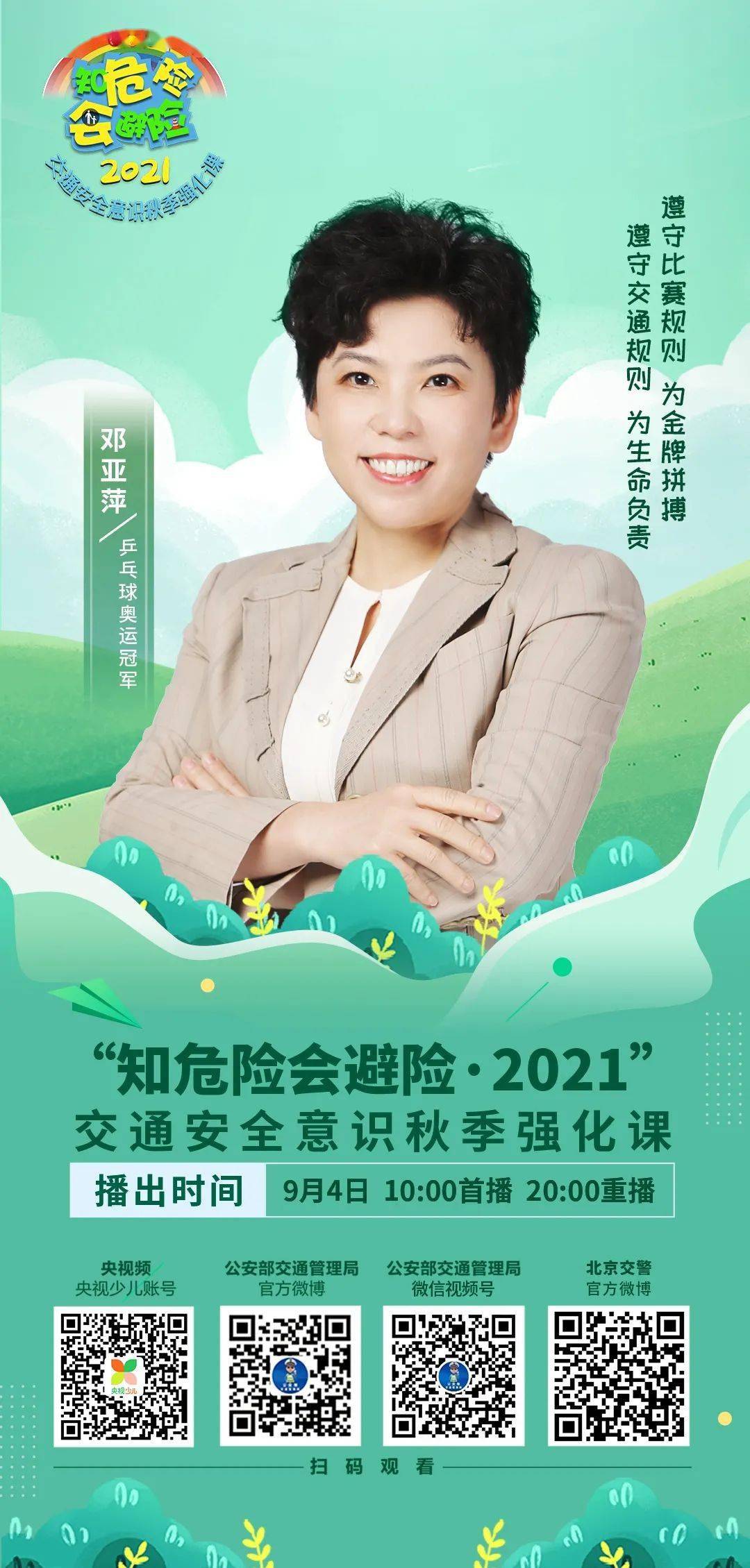微博|保持关注！奥运冠军邓亚萍要来上课啦！ | 同讲一堂安全课