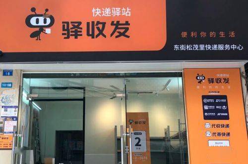 以城市和乡镇物流共配服务网络为基础,旗下的驿收发末端快递驿站目前