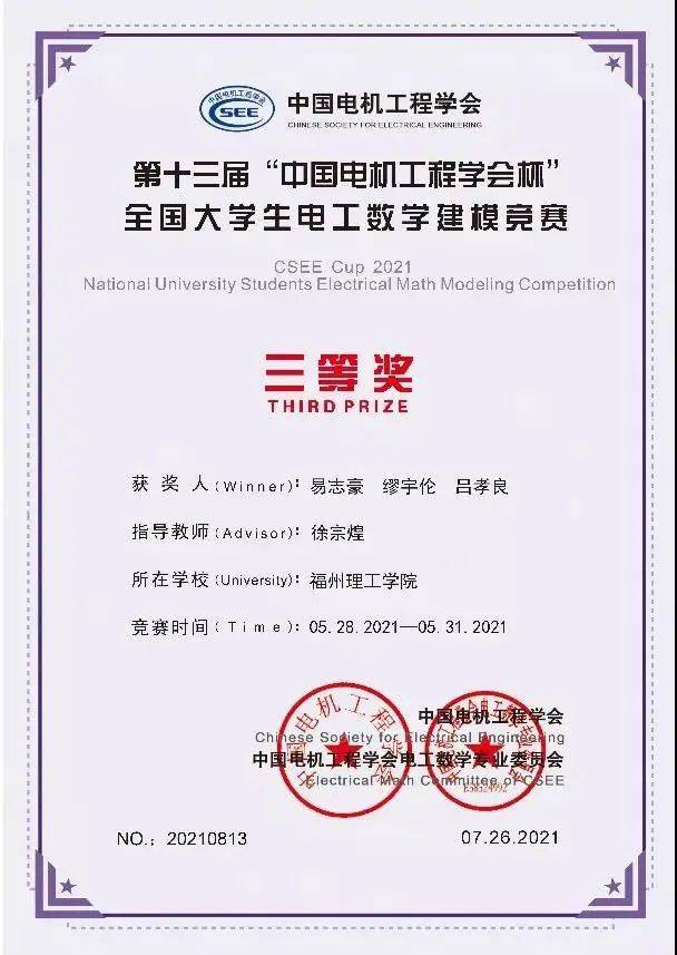 福州理工学院师生荣获第十三届中国电机工程学会杯全国大学生电工