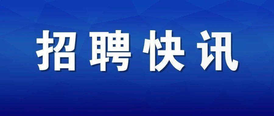 【招聘公告】2021年事业单位面向社会公开招聘554名工作人员公告！正式编制！大专学历！ 岗位