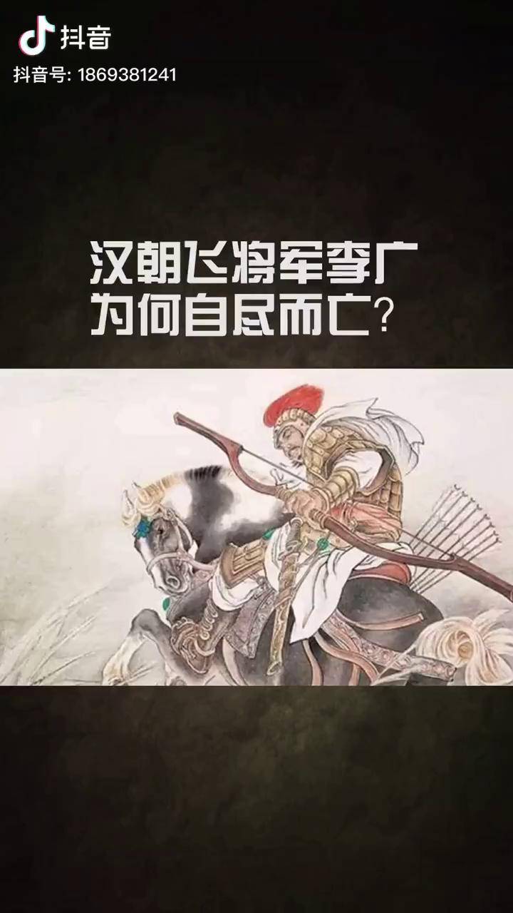汉朝飞将军李广为何自尽而亡