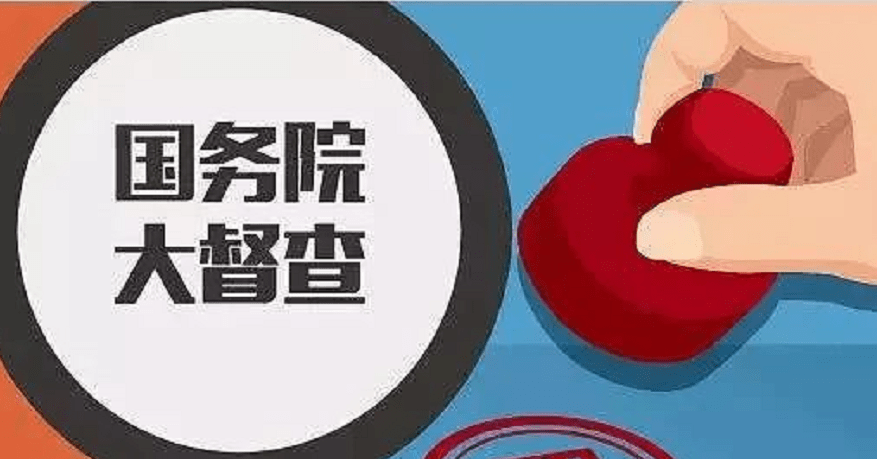 任务落到实处,确保"十四五"开好局起好步,国务院决定开展第八次大督查