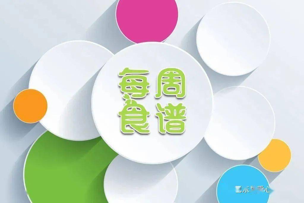 爱心幼儿园2021年秋季学期营养食谱第一周