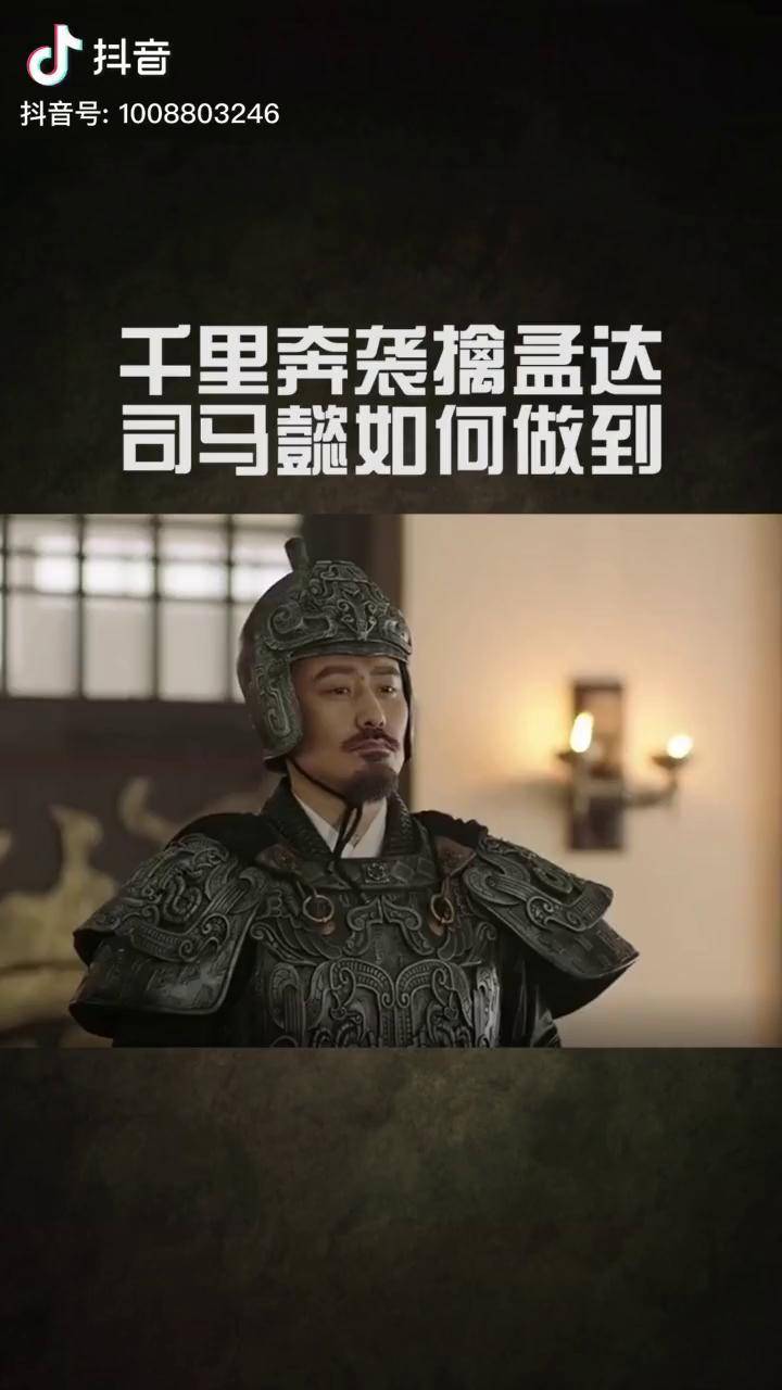 千里奔袭擒孟达司马懿是如何让做到的司马懿三国