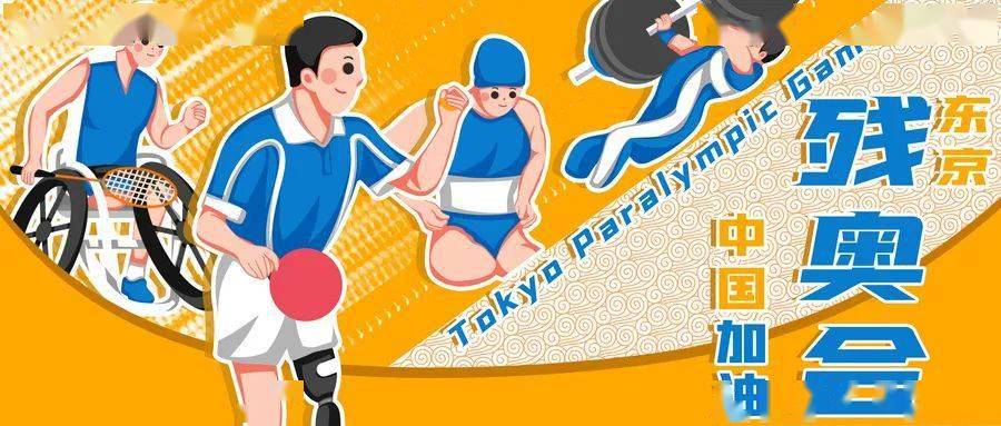 缺陷|残奥会内外，他们都该被看到