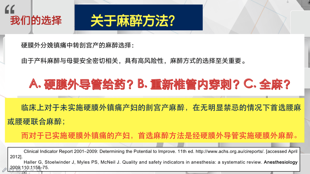 分娩鎮痛轉剖宮產硬膜外失敗思考與分析